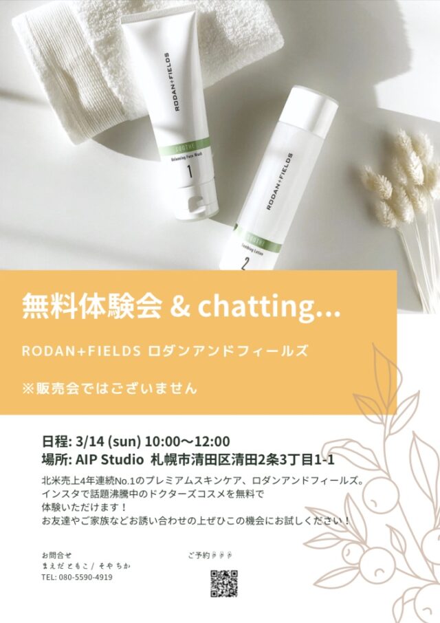 イベント名：ロダンアンドフィールズ無料体験会