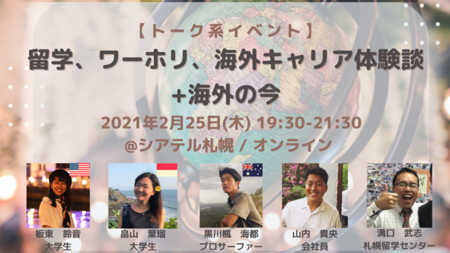 イベント名：留学、ワーホリ、海外キャリア体験談+海外の今