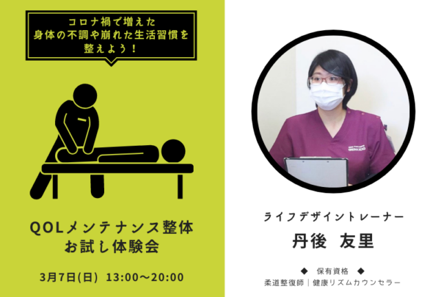 イベント名：コロナ禍で増えたお身体の不調や崩れた生活習慣を整えます