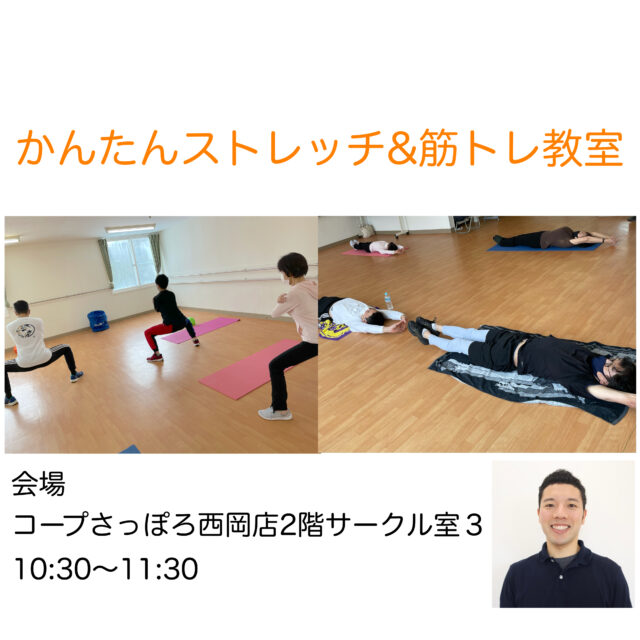 イベント名：かんたんストレッチ＆筋トレ教室