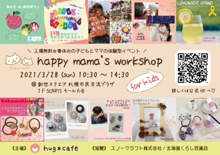開催終了 Happy Mama S Workshop For Kids 札幌イベント情報マガジン サツイベ Event Id 開催終了 Happy Mama S Workshop For Kids 札幌イベント情報マガジン サツイベ Event Id