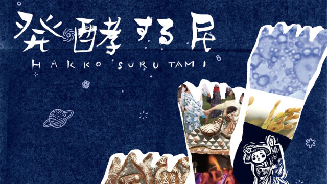 イベント名：ドキュメンタリー映画「発酵する民」特別上映会