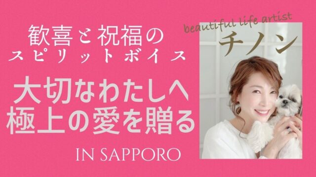 イベント名：歓喜と祝福のスピリットボイス～大切なわたしへ極上の愛を贈る～