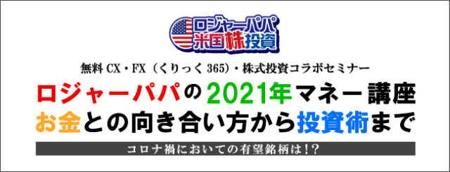 イベント名：ロジャーパパの2021年マネー講座 お金との向き合い方から投資術まで