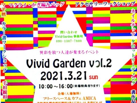 イベント名：異彩を放つ 人達が集まるイベント Vivid Garden vol.2