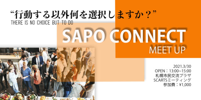 イベント名：繋がる SAPO CONNECT~交流会~