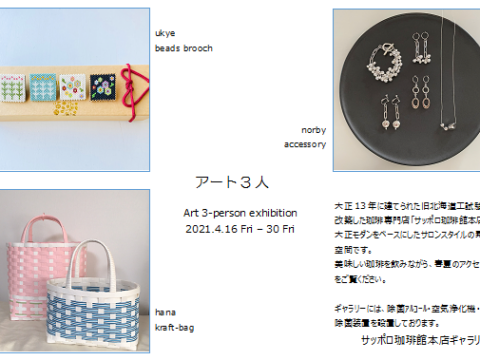 イベント名：アート3人展