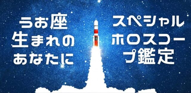 イベント名：うお座さんのための！西洋占星術ホロスコープ鑑定