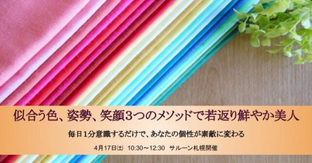 イベント名：似合う色、姿勢、笑顔３つのメソッドで若返り鮮やか美人