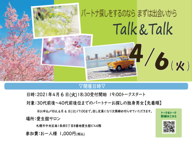 イベント名：トーク＆トーク「春が来た！パートナーを見つけて楽しもう 」