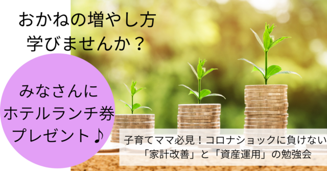 イベント名：コロナショックに負けない「家計改善」と「資産運用」の勉強会