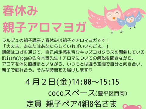 イベント名：春休み 親子アロマヨガ