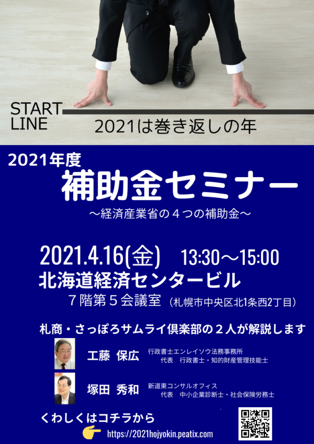 イベント名：2021年度補助金セミナー～経済産業省の４つの補助金～