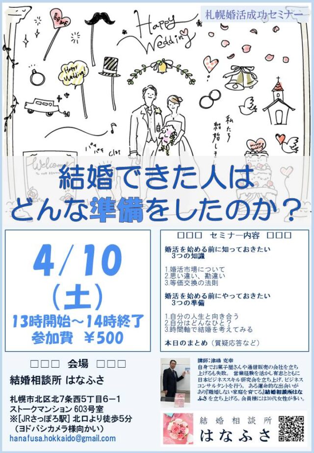 イベント名：札幌婚活成功セミナー 結婚できた人はどんな準備をしたのか？