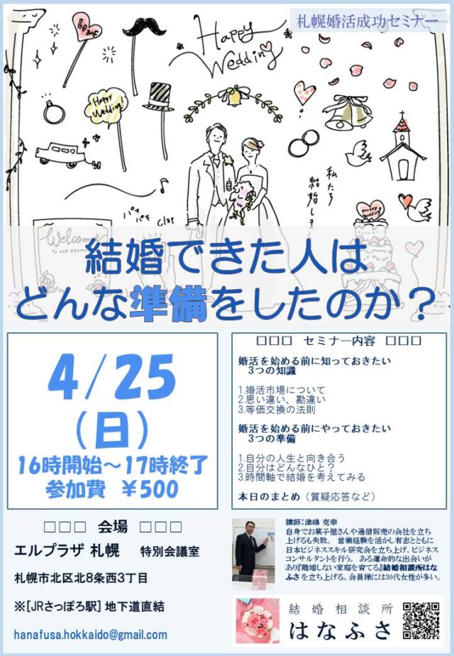 イベント名：札幌婚活成功セミナー 婚活を始める前にやっておきたい準備について