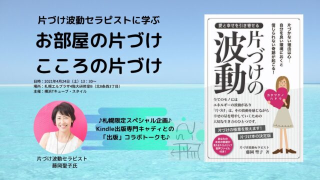 イベント名：片づけ波動セラピストに学ぶ お部屋の片づけ・こころの片づけ