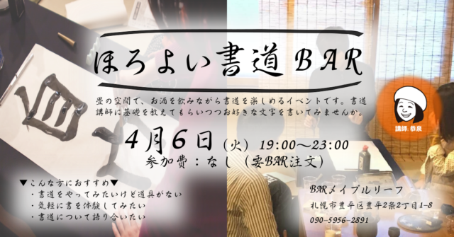 イベント名：ほろよい書道BAR