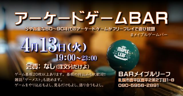 イベント名：アーケードゲームBar／メイプルゲームバー