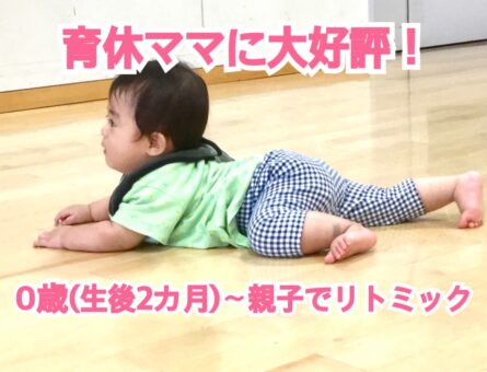 開催終了】０歳（生後２ヶ月）～ 親子で楽しくリトミック体験会｜札幌 