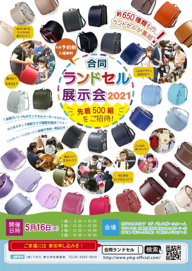 イベント名：合同ランドセル展示会2021北海道