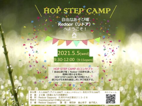 イベント名：HOP STEP CAMP 「自然と五感で遊び学ぼう！」