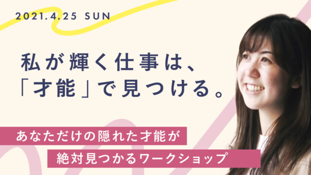 イベント名：あなただけの隠れた才能が絶対見つかるワークショップ