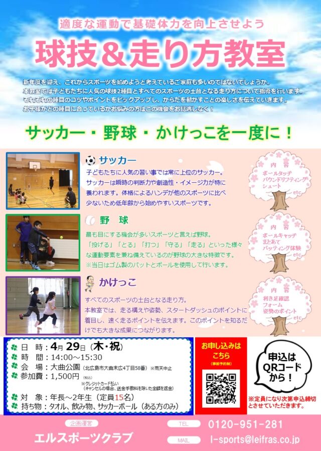 イベント名：球技＆走り方教室