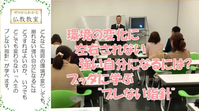 イベント名：環境の変化に左右されない強い自分になるには?ブッダに学ぶ“ブレない指針”