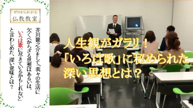 イベント名：人生観がガラリ!「いろは歌」に秘められた深い思想とは