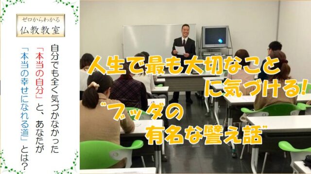 イベント名：人生で最も大切なことに気づける!“ブッダの有名な譬え話”