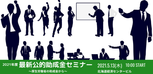 イベント名：2021年度最新公的助成金セミナー～厚生労働省の助成金から～