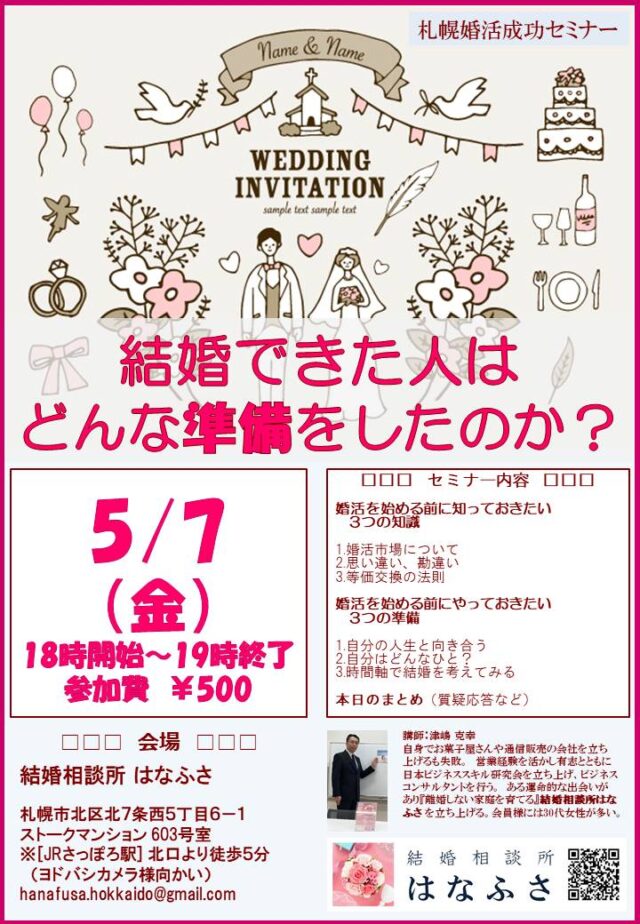 イベント名：札幌婚活成功セミナー 結婚できた人はどんな準備をしたのか？
