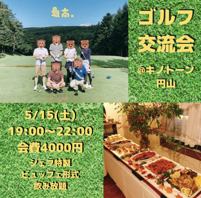 イベント名：ゴルフ交流会＠キノトーン円山