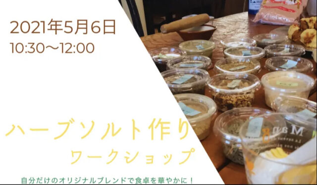 イベント名：ハーブソルト作りワークショップ