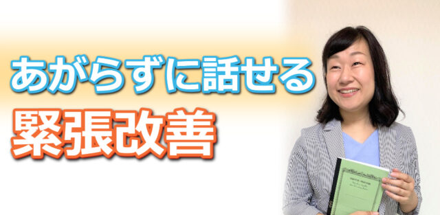 イベント名：人前で話すときの印象が良くなる！あがらずに話せる「話し方」