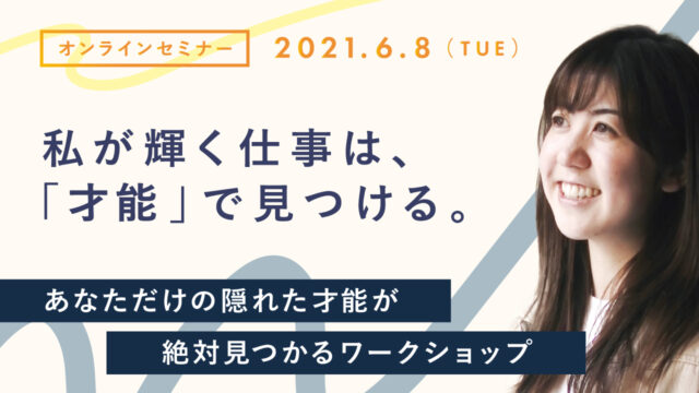 イベント名：あなただけの隠れた才能が絶対見つかるワークショップ