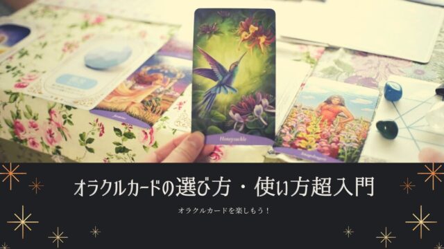 イベント名：自分で自分を癒す｜オラクルカードの選び方・使い方超入門