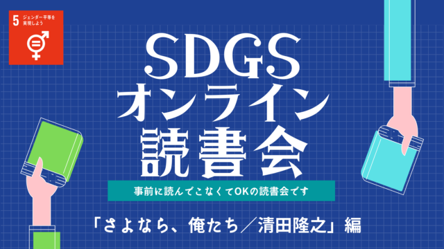 イベント名：SDGsオンライン読書会「さよなら、俺たち」編