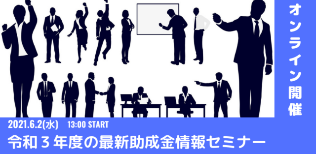 イベント名：令和3年度の最新助成金情報セミナー