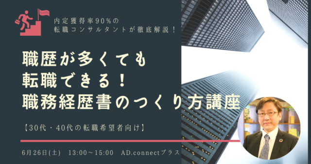イベント名：職歴が多くても転職できる職務経歴のつくり方講座