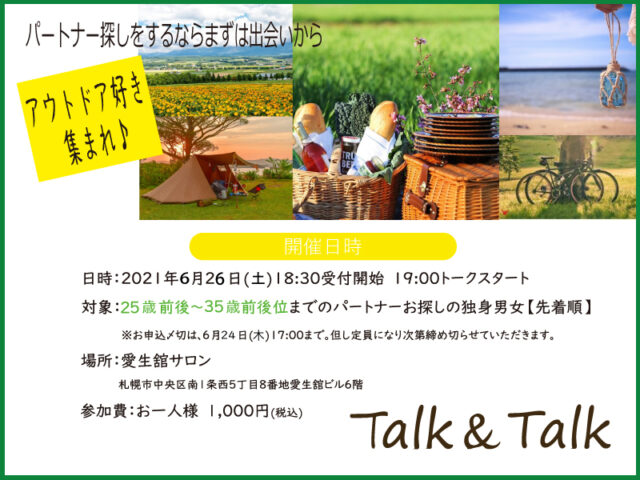 イベント名：6月トーク＆トーク「パートナー探し　アウトドア好き集まれ！」