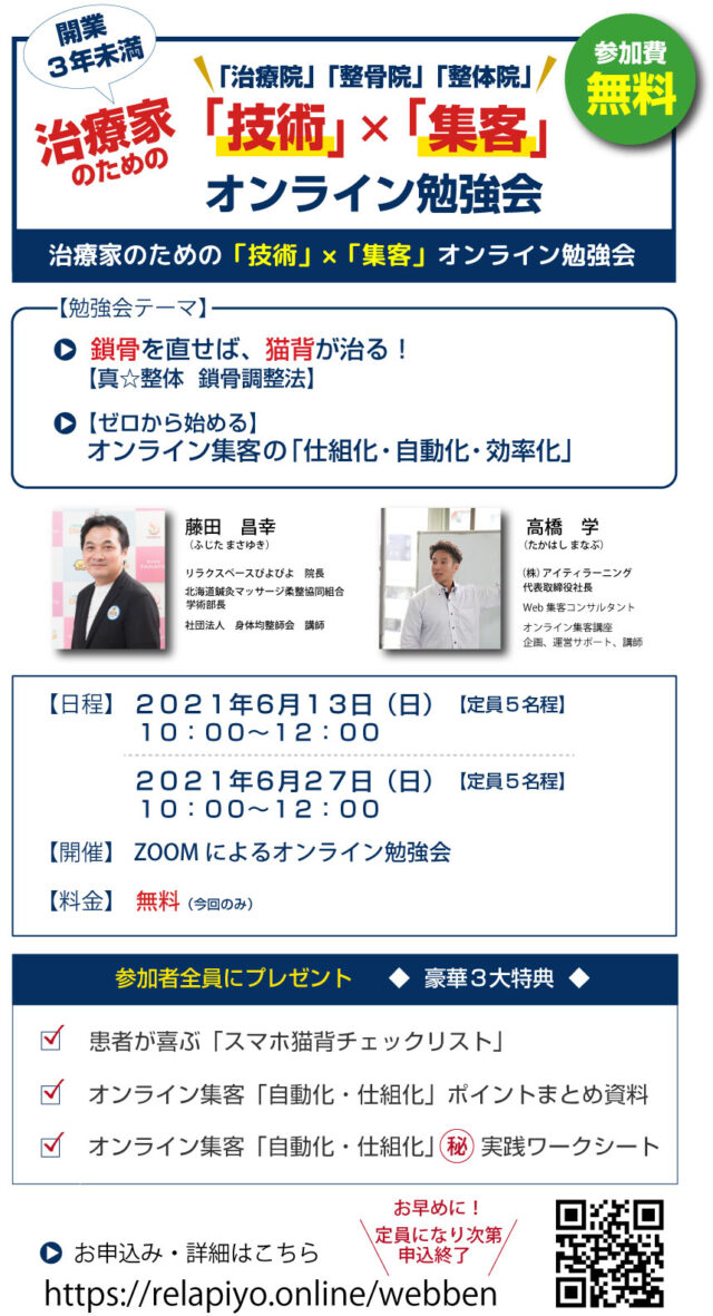 イベント名：【治療家】のための「技術」×「集客」オンライン勉強会