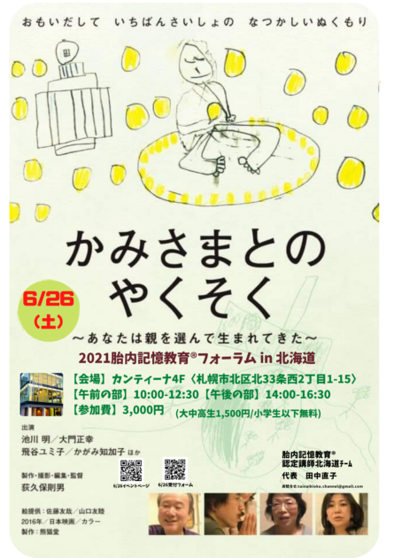 開催終了 ドキュメンタリー映画 かみさまとのやくそく シェア 胎内記憶教育 お話会 札幌イベント情報マガジン サツイベ Event Id