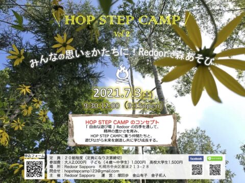 イベント名：HOP STEP CAMP「みんなの思いをかたちに！Redoorで森あそび 」