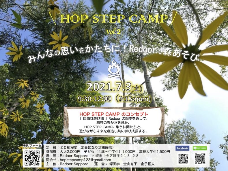 開催終了 Hop Step Camp みんなの思いをかたちに Redoorで森あそび 札幌イベント情報マガジン サツイベ Event Id