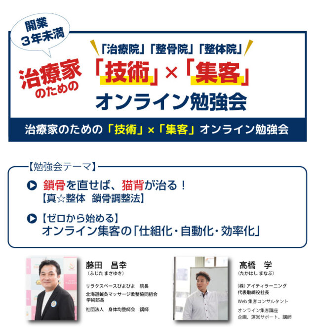 イベント名：【治療家】のための「技術」×「集客」オンライン勉強会