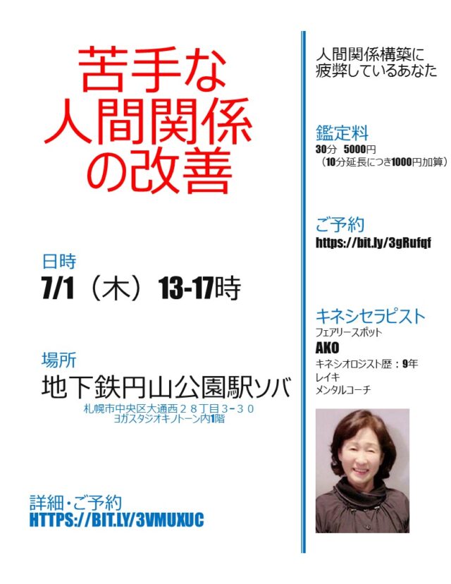 イベント名：キネシセラピストAKOの人間関係で苦労しているあなたへ