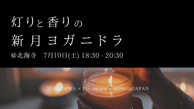 イベント名：灯りと香りの新月ヨガニドラ
