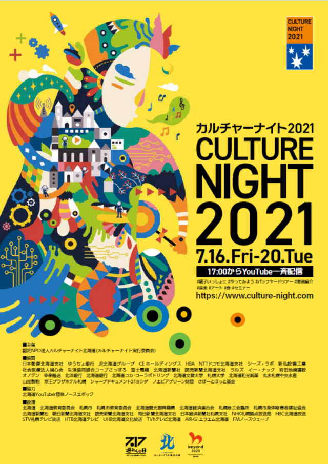 イベント名：カルチャーナイト2021