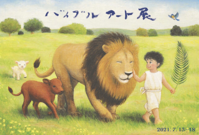 イベント名：バイブルアート展